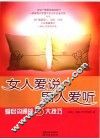 女人爱说，男人爱听  爱侣沟通的8大技巧 封面