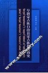 阜新蒙古族自治县蒙古族教育简史 封面