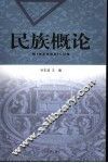 民族概论 封面