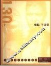 130个该说不该说  生活常用交际语言避忌 封面