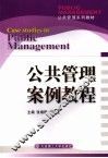 公共管理案例教程 封面