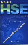 涉外员工HSE简明读本 封面