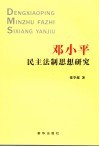 邓小平民主法制思想研究 封面