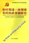 新时期进一步增强党的执政基础研究 封面