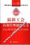 最新基层工会干部工作实务用书  最新工会内部管理制度大全 封面