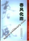 春风化雨  云南省社会科学2002-2006巡礼 封面