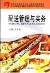 配送管理与实务 封面
