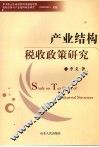 产业结构税收政策研究 封面