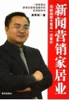 新闻营销家居业  用新闻眼光看待一切事物 封面