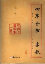 四库全书术数二集  第1册  六壬大全 封面