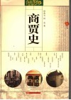 商贾史 封面