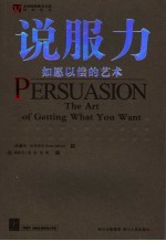 说服力 如愿以偿的艺术 the art of getting what you want 封面