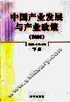 中国产业发展与产业政策  2006  下 封面