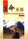 生命至尊  虹安科技十年自主创新纪实 封面
