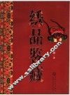 绣品鉴藏 封面