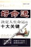 好命运：决定人生命运的十大关键 封面