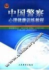 中国警察心理健康训练教程 封面