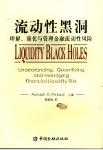 流动性黑洞  理解、量化与管理金融流动性风险 电子书封面