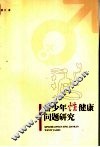 青少年性健康问题研究 封面