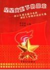星星火炬下的探索  松江区第五届少先队理论工作研讨会论文集 封面