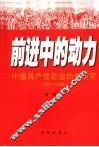 前进中的动力  中国共产党政治动员研究  1921-1966 封面