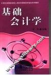 基础会计学 封面