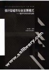 循环型城市社会发展模式  城市可持续创新战略 封面
