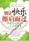 别让快乐擦肩而过  塑造现代人心理健康的33个技巧 封面