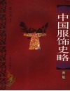 中国服饰史略  新版 封面
