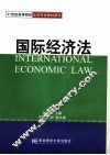 国际经济法 封面