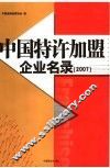 中国特许加盟企业名录  2007 封面