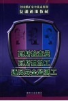 瓦斯检查员  瓦斯抽放工  通风安全监测工 封面
