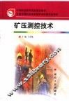 矿压测控技术 封面
