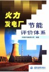 火力发电厂节能评价体系 封面