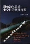 影响油气管道安全性的材料因素 封面