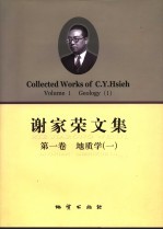 谢家荣文集  第1卷  地质学  1 封面