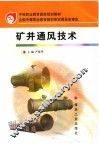 矿井通风技术 封面