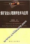 煤矿安全心理测评技术与应用 封面