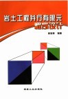 岩土工程并行有限元程序设计 封面