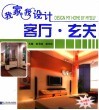 我家我设计  客厅·玄关 封面