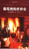 葡萄酒的世界史 封面