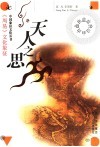天人之思  《周易》文化象征 封面