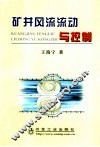 矿井风流流动与控制 封面