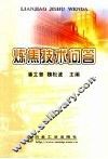 炼焦技术问答 封面