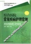 综合医院常见疾病护理常规 封面