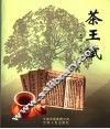 茶王赋 封面