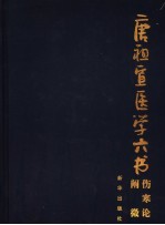 伤寒论阐微 封面