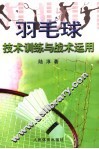 羽毛球技术训练与战术运用 封面