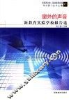 窗外的声音  新教育实验学校报告选 封面