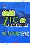 迎战710分大学英语四级考试  听力理解突破 封面